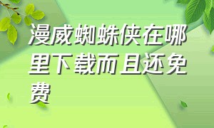 漫威蜘蛛侠在哪里下载而且还免费