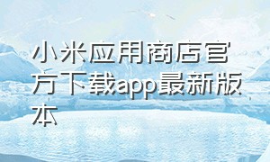 小米应用商店官方下载app最新版本