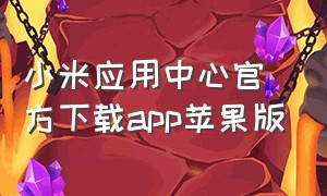 小米应用中心官方下载app苹果版