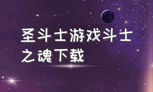 圣斗士游戏斗士之魂下载