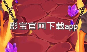 彩宝官网下载app