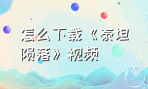 怎么下载《泰坦陨落》视频（泰坦陨落下载入口）