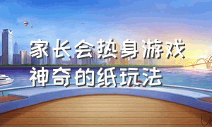 家长会热身游戏神奇的纸玩法