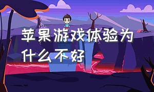 苹果游戏体验为什么不好