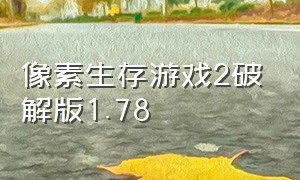 像素生存游戏2破解版1.78（像素生存游戏2最新版官方下载）