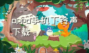 oppo手机下铃声下载