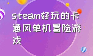 steam好玩的卡通风单机冒险游戏