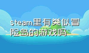 steam里有类似冒险岛的游戏吗