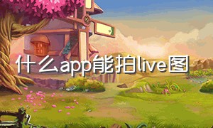 什么app能拍live图