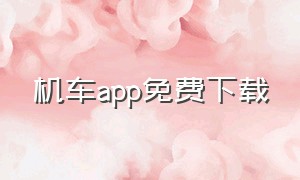 机车app免费下载（机车软件下载官方）