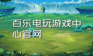 百乐电玩游戏中心官网