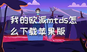 我的欧派mtds怎么下载苹果版