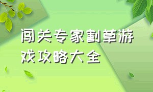 闯关专家割草游戏攻略大全