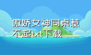 傲娇女神同桌惹不起txt下载