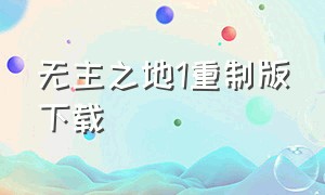 无主之地1重制版下载