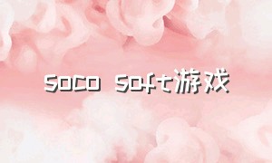 soco soft游戏