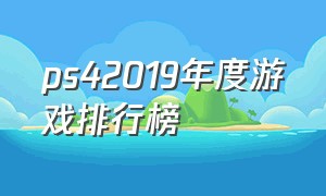 ps42019年度游戏排行榜