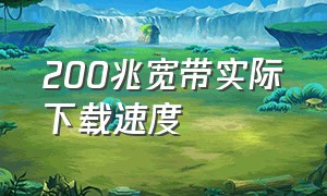 200兆宽带实际下载速度