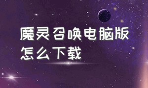 魔灵召唤电脑版怎么下载