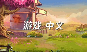 游戏 中文