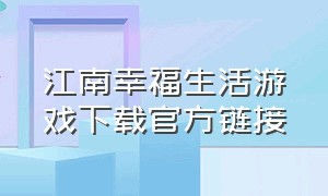 江南幸福生活游戏下载官方链接