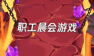 职工晨会游戏