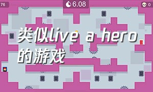 类似live a hero的游戏