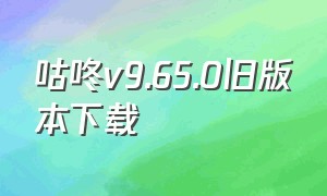 咕咚v9.65.0旧版本下载