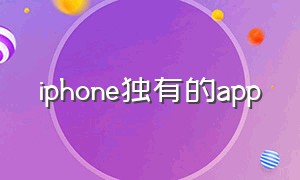 iphone独有的app