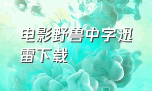 电影野兽中字迅雷下载