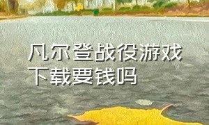 凡尔登战役游戏下载要钱吗