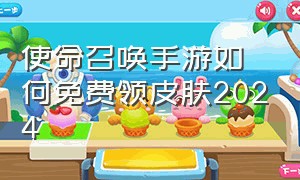 使命召唤手游如何免费领皮肤2024