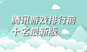 腾讯游戏排行前十名最新版