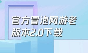 官方冒泡网游老版本2.0下载