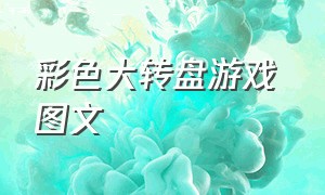 彩色大转盘游戏 图文