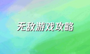 无敌游戏攻略