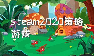 steam2020策略游戏