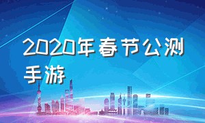 2020年春节公测手游