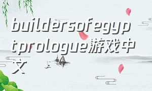 buildersofegyptprologue游戏中文
