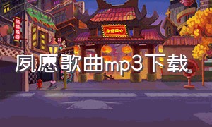 夙愿歌曲mp3下载