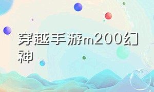 穿越手游m200幻神（cf手游m2000幻神怎么样）