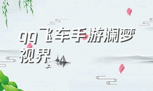 qq飞车手游澜梦视界