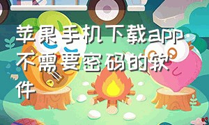 苹果手机下载app不需要密码的软件