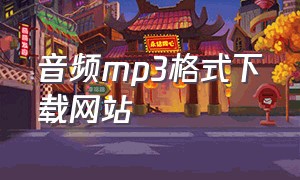 音频mp3格式下载网站