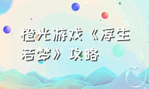 橙光游戏《浮生若梦》攻略