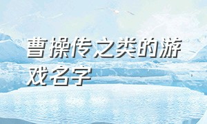 曹操传之类的游戏名字