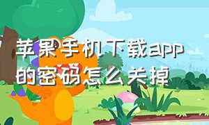 苹果手机下载app的密码怎么关掉