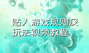 贴人游戏规则及玩法视频教程