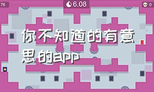 你不知道的有意思的app