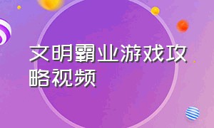 文明霸业游戏攻略视频